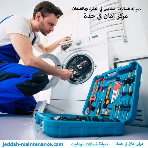 اصلاح غسالات اتوماتيك بجدة