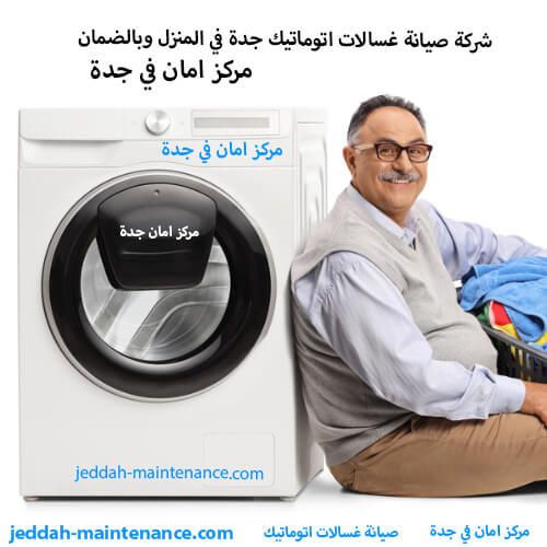 شركة صيانة غسالات اتوماتيك جدة