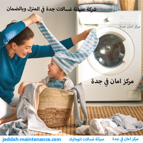 شركة صيانة غسالات جدة في المنزل وبالضمان