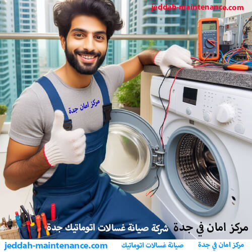 شركة صيانة غسالات جدة
