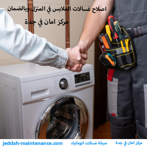 صيانة غسالات  اتوماتيك بجدة