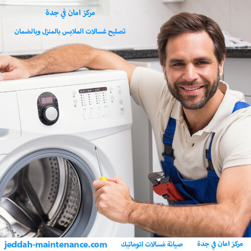 صيانة غسالات اتوماتيك جدة