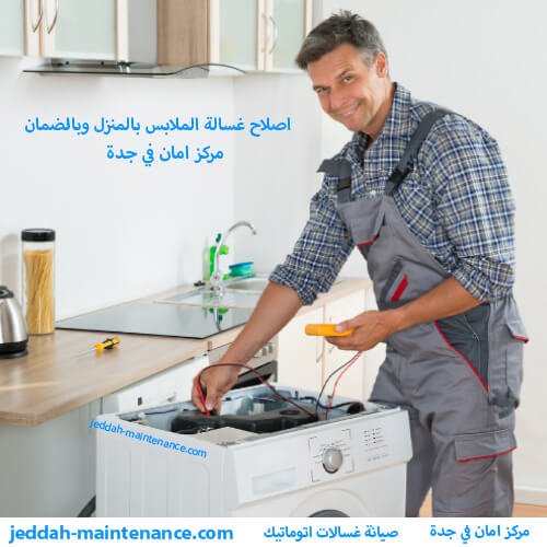 صيانة غسالات بجدة