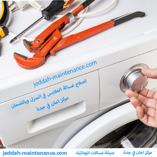 صيانة غسالات في جدة