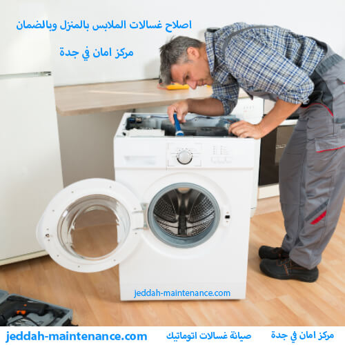 صيانة غسالة اتوماتيك