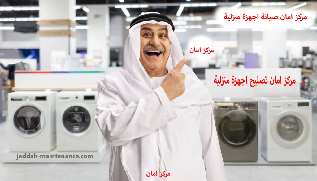 مركز امان صيانة اجهزة منزلية